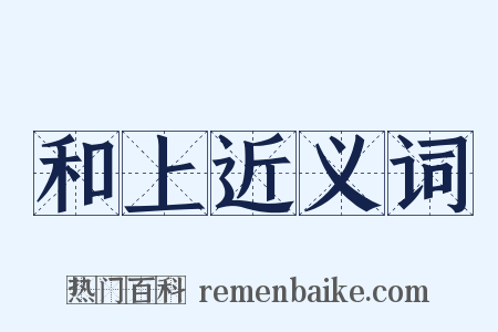 和上近义词是什么意思的图片